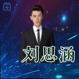 刘思涵