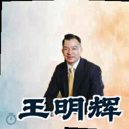 王明辉